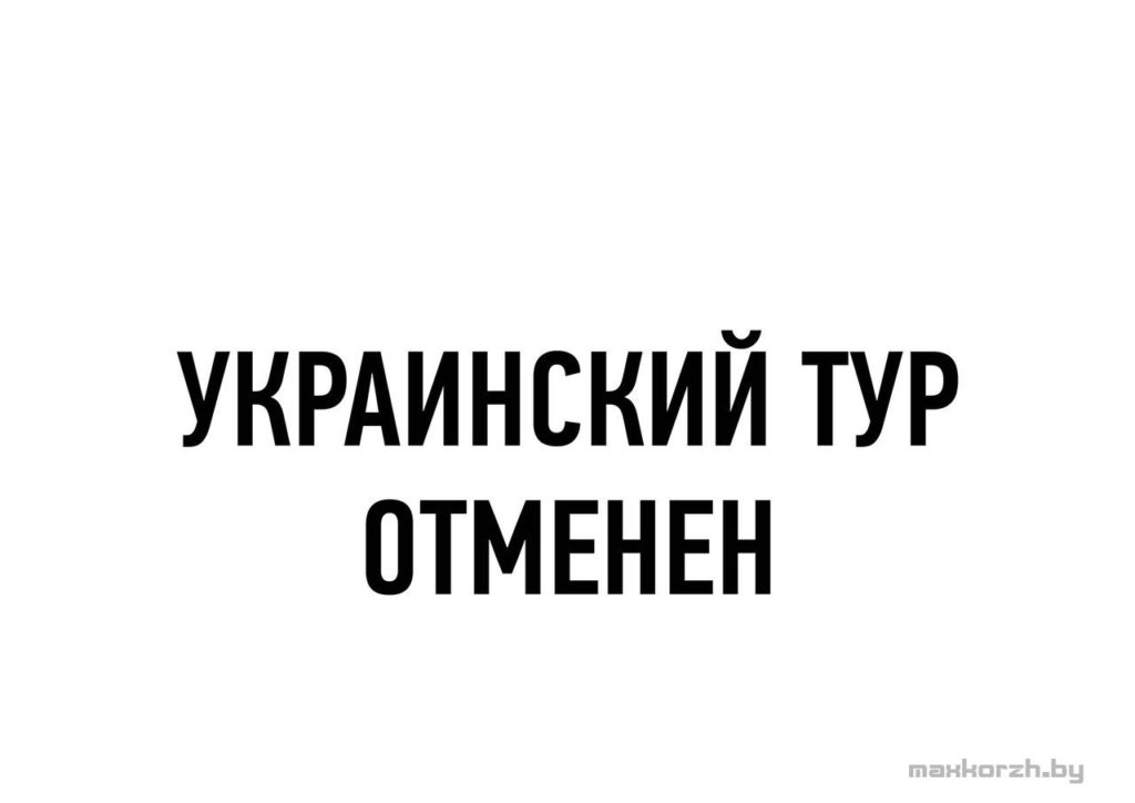 украинский тур отменен