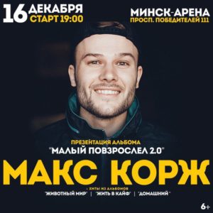 Макс Корж анонсирует презентацию альбома в Минске
