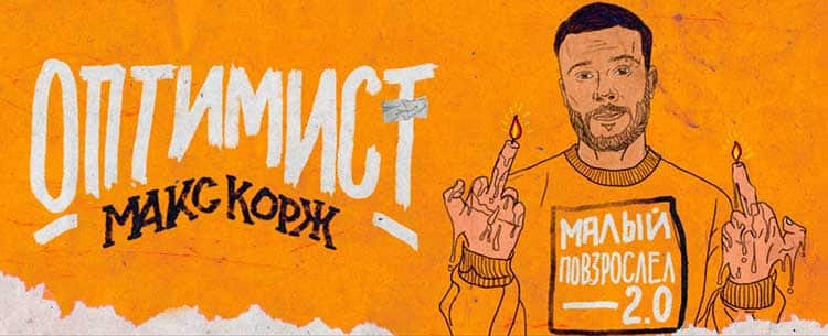 Макс Корж - Оптимист (official video) - YouTube Foto 17